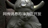 网传消息称华为正开发 3 款麒麟芯平板电脑｜全系将支持星闪套件