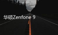 华硕Zenfone 9小屏手机海报曝光，或将7月28日发布，5.9英寸屏幕