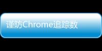 谨防Chrome追踪数据？苹果让14亿用户选择Safari，别用其他浏览器